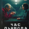 Час дьявола (6 серий) на DVD