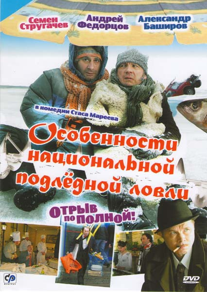 Особенности национальной подледной ловли или Отрыв по полной на DVD Особенности национальной подледной ловли или Отрыв по полной на DVD