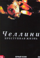 Изображение товара Челлини Преступная жизнь 1 Сезон (3 серии)