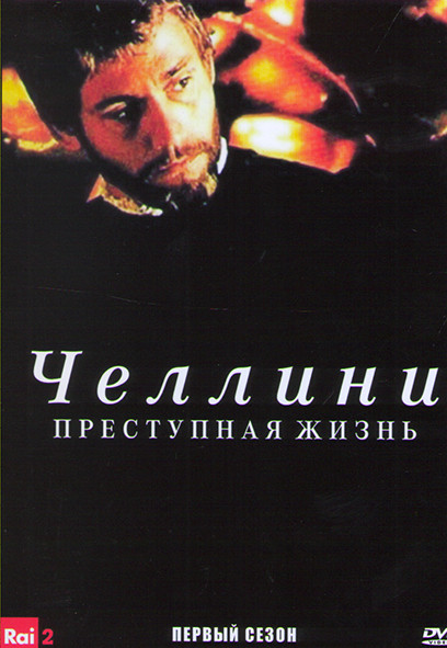 Челлини Преступная жизнь 1 Сезон (3 серии) на DVD Челлини Преступная жизнь 1 Сезон (3 серии) на DVD
