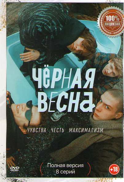 Черная весна (8 серий) на DVD