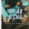 Черная весна (8 серий) на DVD