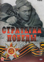Изображение товара Стратегия Победы (17 серий)