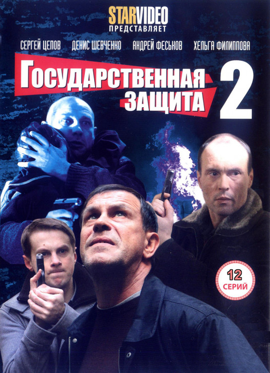 Государственная защита 2 (12 серий) (2DVD)* на DVD Государственная защита 2 (12 серий) (2DVD)* на DVD