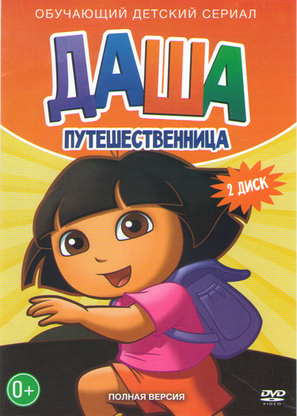 Даша следопыт (Даша путешественица) (66-130 серии) на DVD Даша следопыт (Даша путешественица) (66-130 серии) на DVD