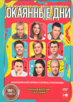 Изображение товара Окаянные дни (10 серий)