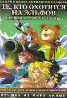 Изображение товара Те кто охотятся на эльфов 1,2 Сезон (24 серии) (2 DVD)