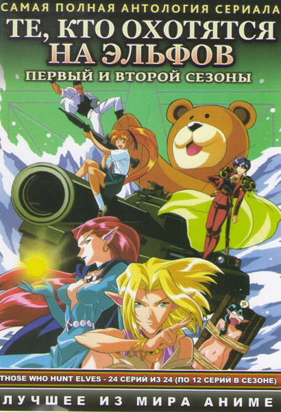 Те кто охотятся на эльфов 1,2 Сезон (24 серии) (2 DVD) на DVD Те кто охотятся на эльфов 1,2 Сезон (24 серии) (2 DVD) на DVD
