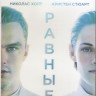 Равные (Blu-ray)* на Blu-ray