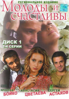 Изображение товара Молоды и счастливы (12 серий) (2 DVD)