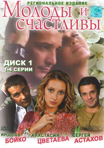 Молоды и счастливы (12 серий) (2 DVD) на DVD Молоды и счастливы (12 серий) (2 DVD) на DVD