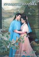 Изображение товара Принцесса воровка (Практикующаяся дочь) 1 Сезон (24 серии) (3DVD)