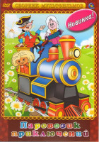 Изображение товара Паровозик приключений (Приключения Мюнхгаузена / Приключения поросенка Фунтика / Домовенок Кузя)