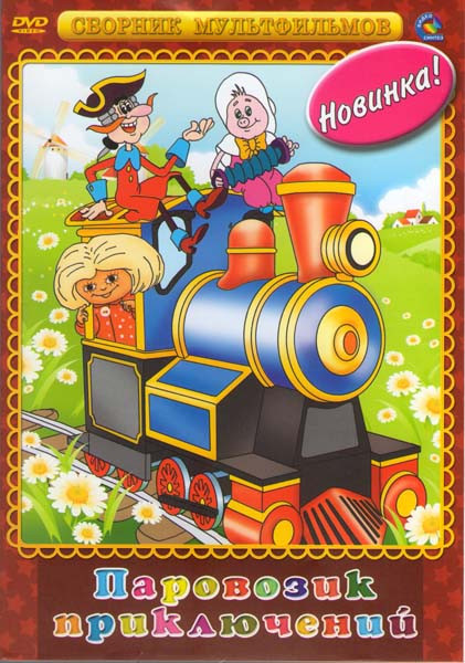Паровозик приключений (Приключения Мюнхгаузена / Приключения поросенка Фунтика / Домовенок Кузя) на DVD