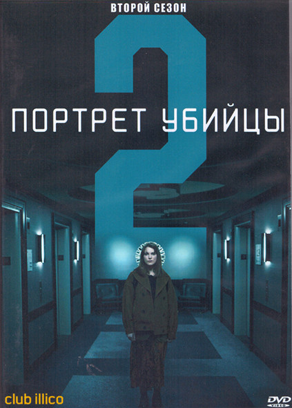 Портрет убийцы 2 Сезон (10 серий) (2DVD) на DVD Портрет убийцы 2 Сезон (10 серий) (2DVD) на DVD