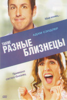 Изображение товара Такие разные близнецы