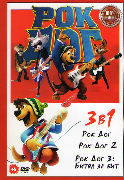 Рок Дог 1,2,3 на DVD