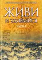 Изображение товара Живи и удивляйся 2 Часть