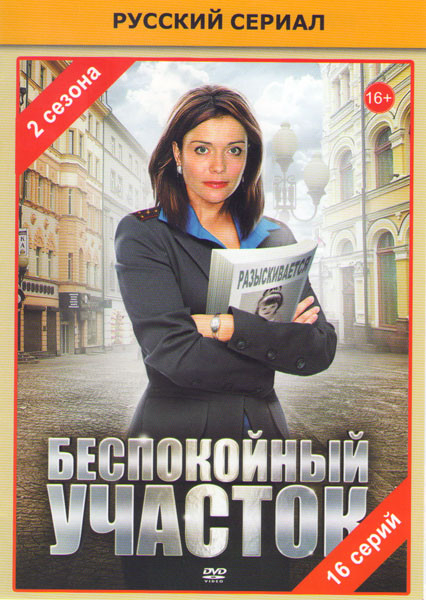 Беспокойный участок 1,2 (16 серий) на DVD Беспокойный участок 1,2 (16 серий) на DVD