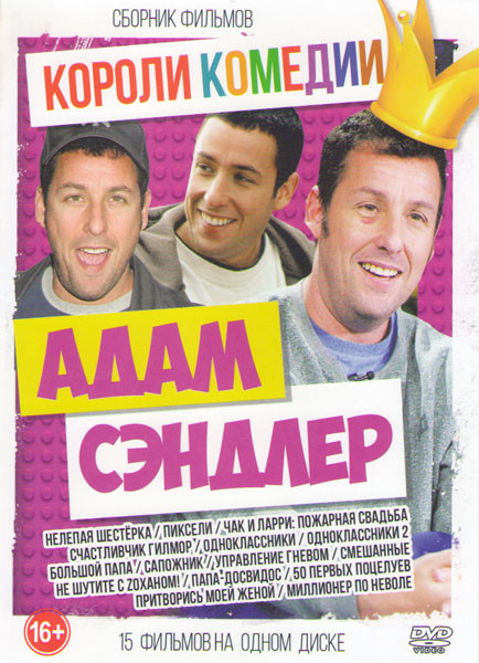Адам Сэндлер (Нелепая шестерка / Пиксели / Чак и Ларри пожарная свадьба / Счастливчик Гилмор / Одноклассники 1,2 / Большой папа / Сапожник / Управлени на DVD Адам Сэндлер (Нелепая шестерка / Пиксели / Чак и Ларри пожарная свадьба / Счастливчик Гилмор / Одноклассники 1,2 / Большой папа / Сапожник / Управлени на DVD