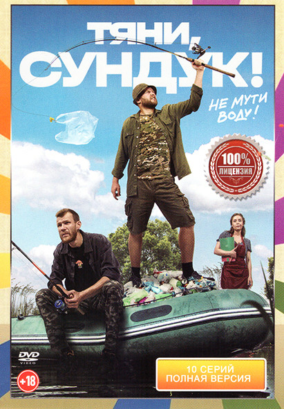 Тяни Сундук (10 серий)* на DVD
