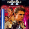 Звездные войны 2 Атака клонов* на DVD
