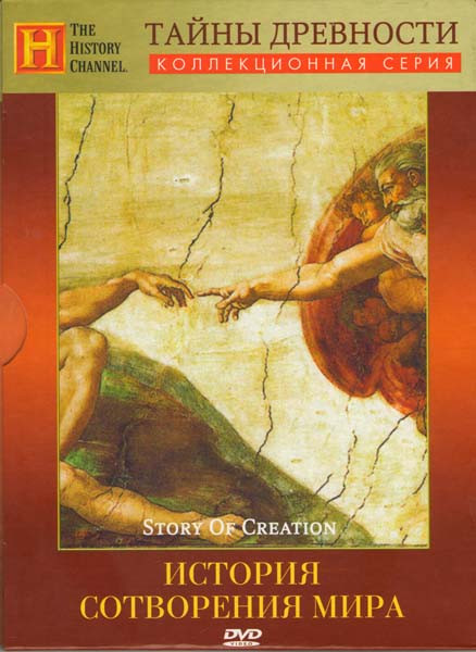 History История сотворения мира Тайны древности на DVD History История сотворения мира Тайны древности на DVD