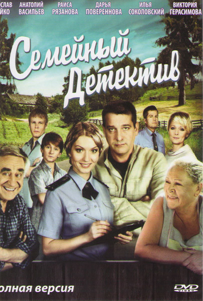 Семейный детектив (40 серий) на DVD Семейный детектив (40 серий) на DVD
