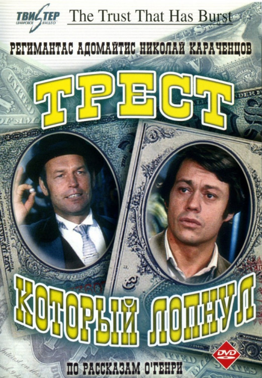 Трест который лопнул на DVD