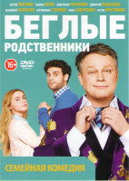 Изображение товара Беглые родственники (10 серий)