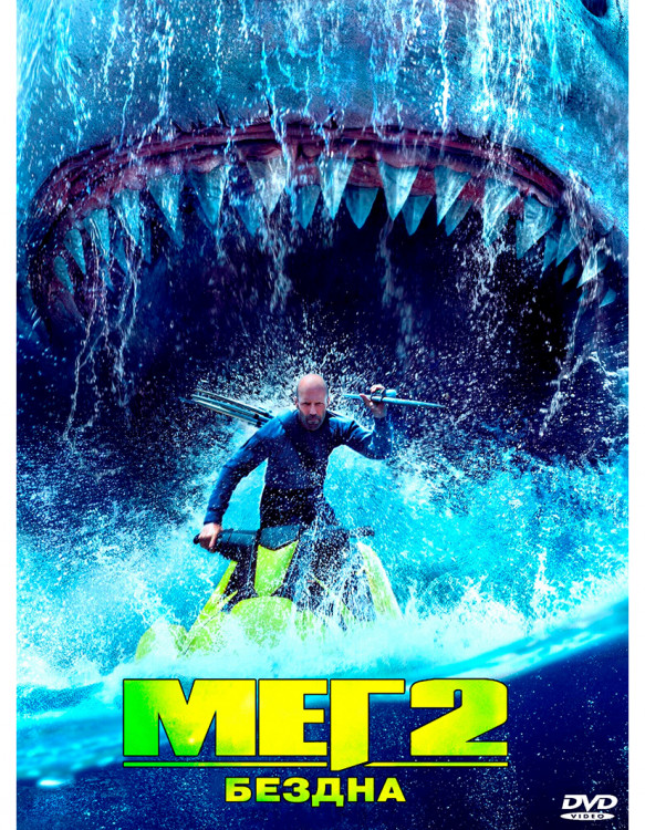 Мег 2 Бездна* на DVD