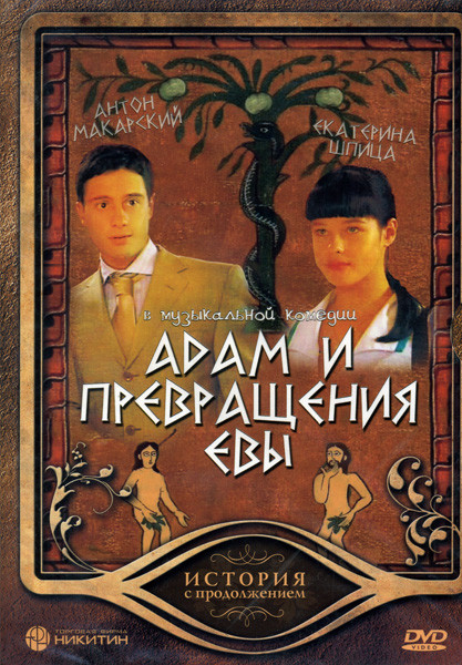 Адам и превращения Евы на DVD Адам и превращения Евы на DVD