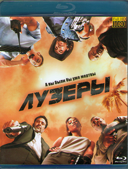Лузеры (Blu-ray)* на Blu-ray