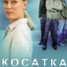 Косатка (20 серий) на DVD Косатка (20 серий) на DVD