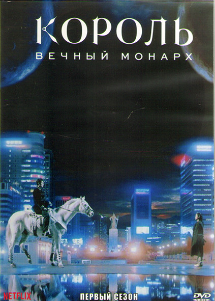 Король Вечный монарх 1 Сезон (16 серий) (4DVD) на DVD