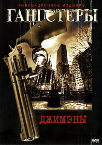 Гангстеры Джимэны на DVD