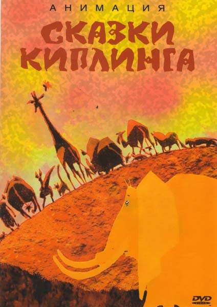 Сказки Киплинга (Почему у слоненка такой хобот / Как леопард стал пятнистым / Кот, который гулял сам по себе / Как появились броненосцы / Мотылек, кот на DVD