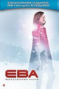 Ева Искусственный разум (DVD+Blu-ray) на Blu-ray