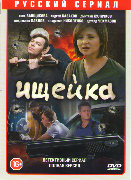 Ищейка (16 серий) (2DVD)* на DVD
