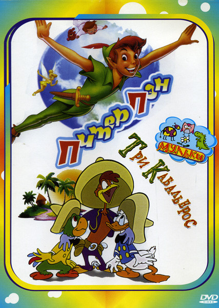 Три кабальерос / Питер Пэн на DVD