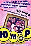 Юмор Огонь вода и трубы (Интерактивный DVD) на DVD