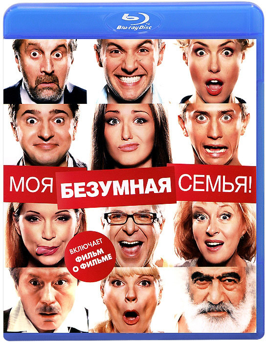 Моя безумная семья (Blu-ray) на Blu-ray