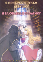 Изображение товара Я прибрал к рукам девушку (12 серий) / Я влюблена в злодейку (12 серий) (2 DVD)