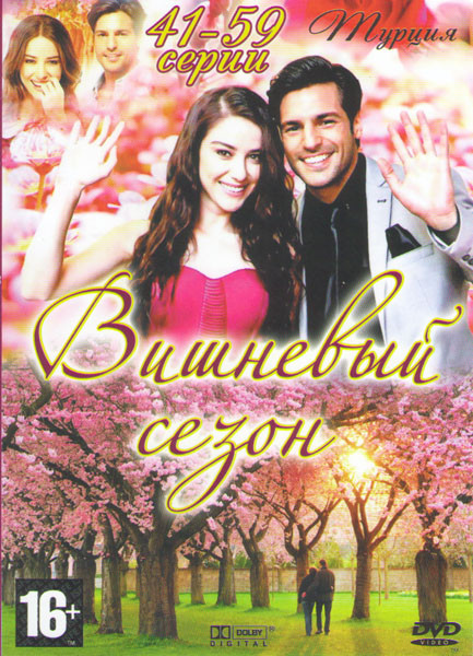Вишневый сезон (41-59 серии) на DVD