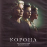 Корона 6 Сезон (10 серий) (2 DVD) на DVD