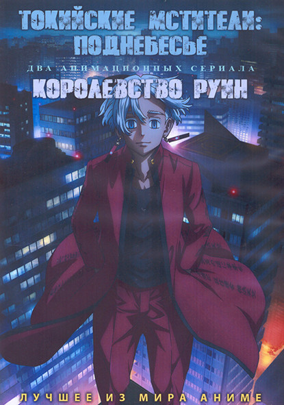 Токийские мстители ТВ3 (13 серий) / Королевство руин (12 серий) (2 DVD) на DVD Токийские мстители ТВ3 (13 серий) / Королевство руин (12 серий) (2 DVD) на DVD