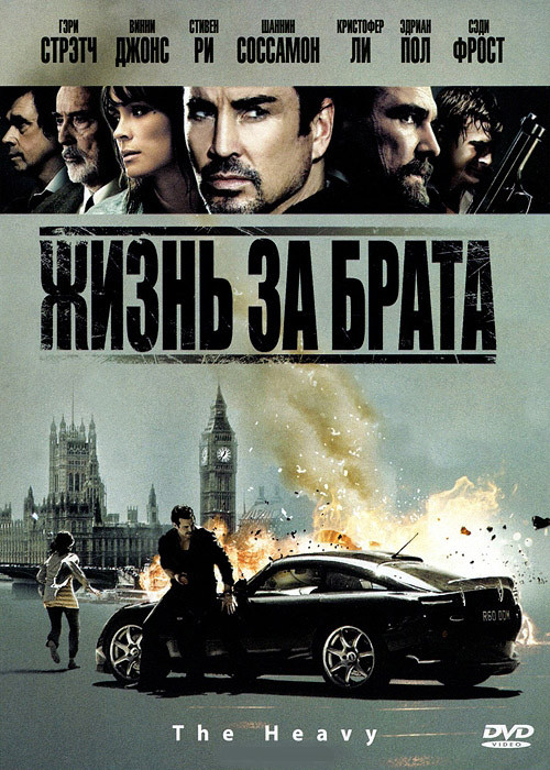 Жизнь за брата на DVD Жизнь за брата на DVD