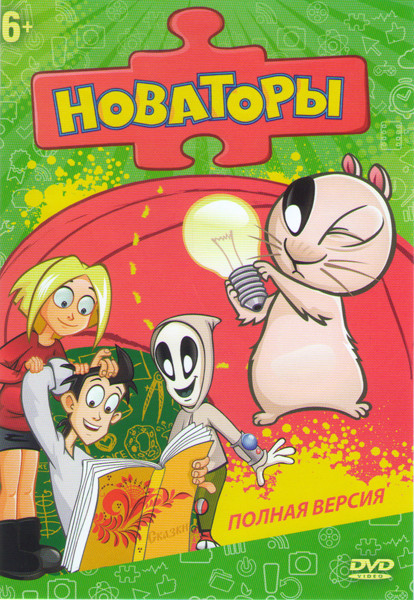 Новаторы (80 серий) на DVD