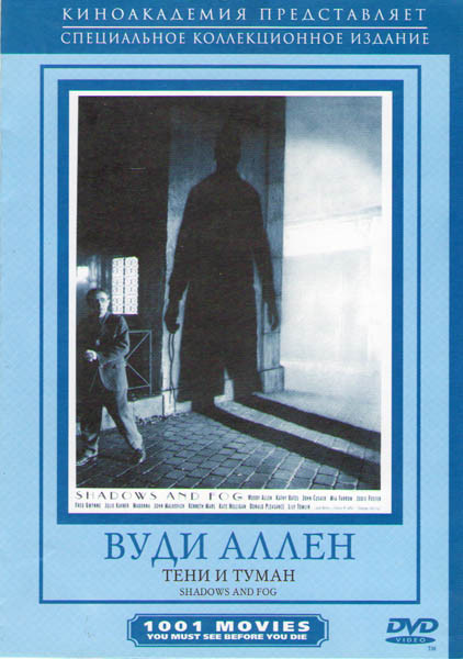 Тени и туман на DVD Тени и туман на DVD