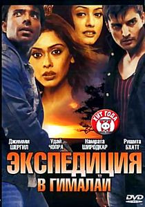Экспедиция в Гималаи на DVD Экспедиция в Гималаи на DVD